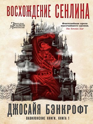 cover image of Вавилонские книги. Книга 1. Восхождение Сенлина